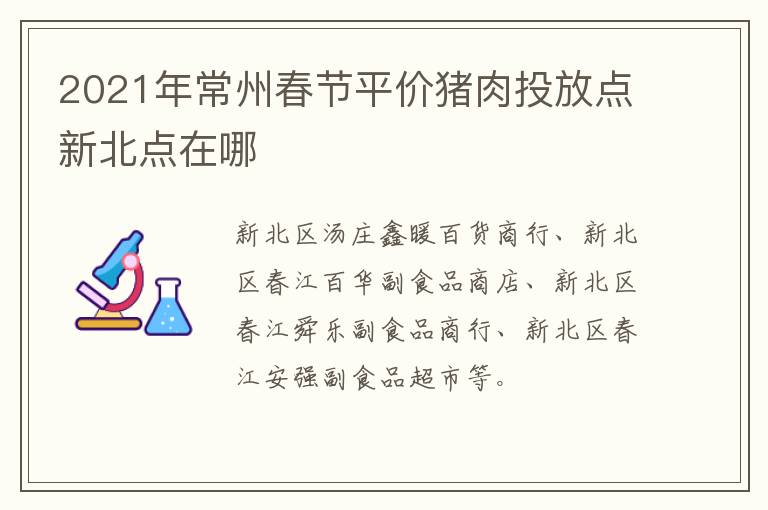 2021年常州春节平价猪肉投放点新北点在哪