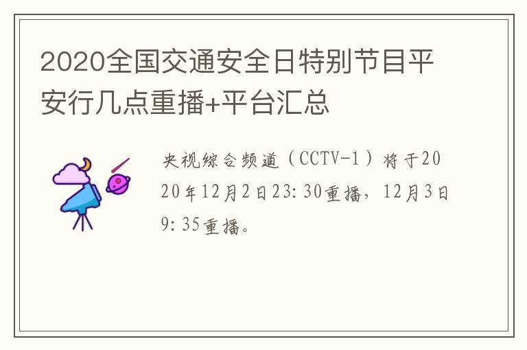 2020全国交通安全日特别节目平安行几点重播+平台汇总
