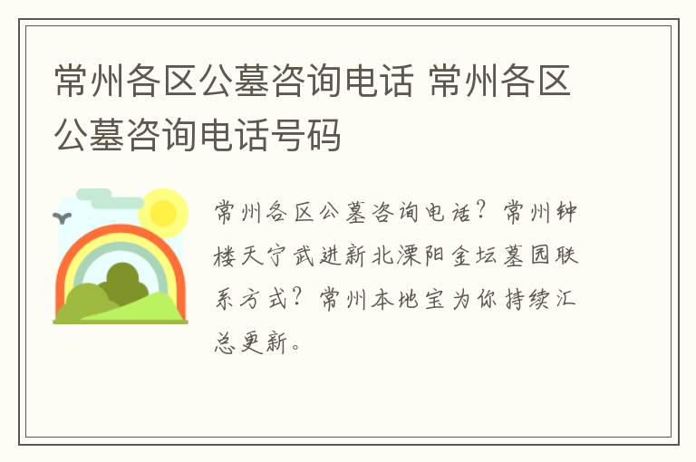 常州各区公墓咨询电话 常州各区公墓咨询电话号码