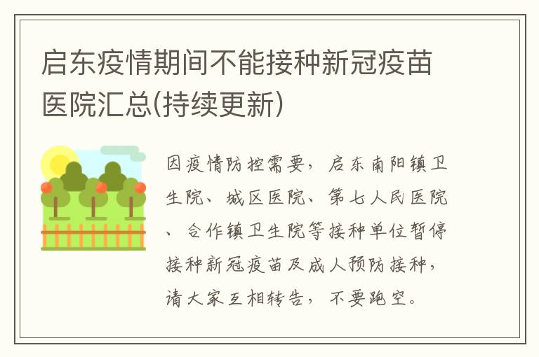 启东疫情期间不能接种新冠疫苗医院汇总(持续更新)