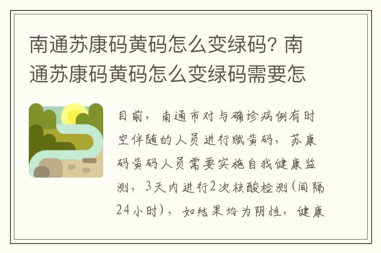 南通苏康码黄码怎么变绿码? 南通苏康码黄码怎么变绿码需要怎么申诉