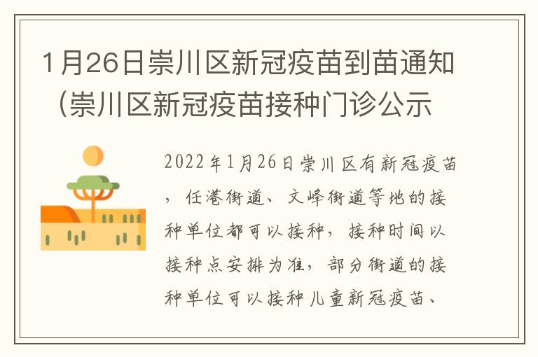 1月26日崇川区新冠疫苗到苗通知（崇川区新冠疫苗接种门诊公示）