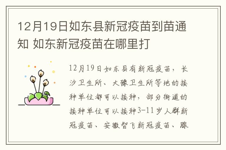 12月19日如东县新冠疫苗到苗通知 如东新冠疫苗在哪里打
