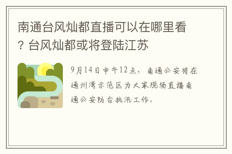 南通台风灿都直播可以在哪里看? 台风灿都或将登陆江苏