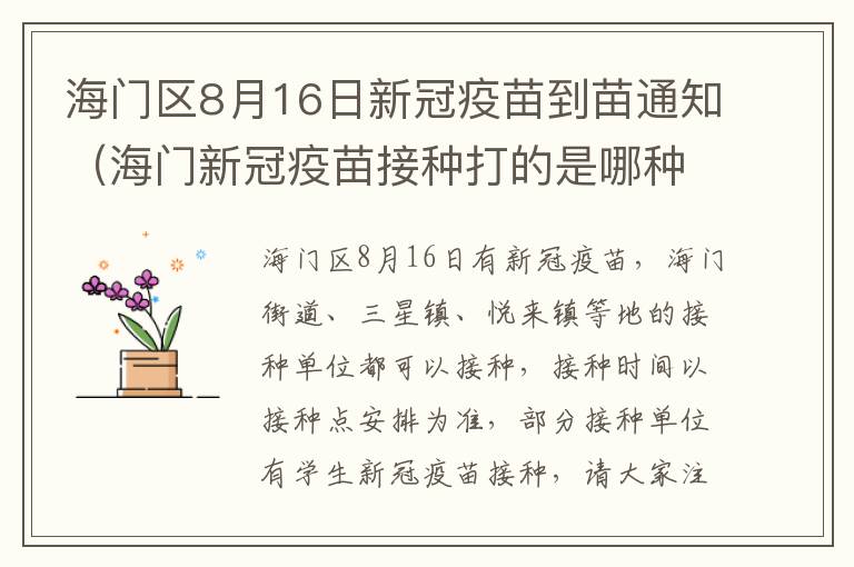 海门区8月16日新冠疫苗到苗通知（海门新冠疫苗接种打的是哪种）