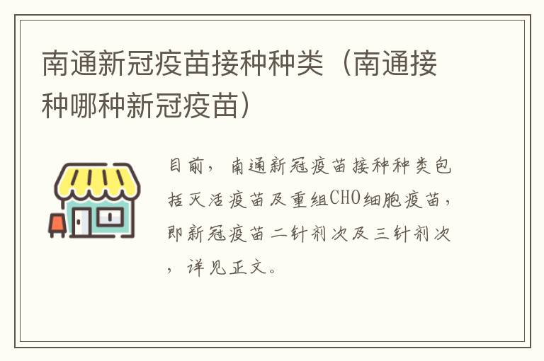 南通新冠疫苗接种种类（南通接种哪种新冠疫苗）