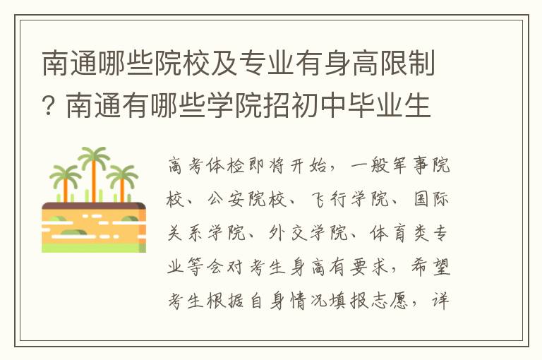 南通哪些院校及专业有身高限制? 南通有哪些学院招初中毕业生