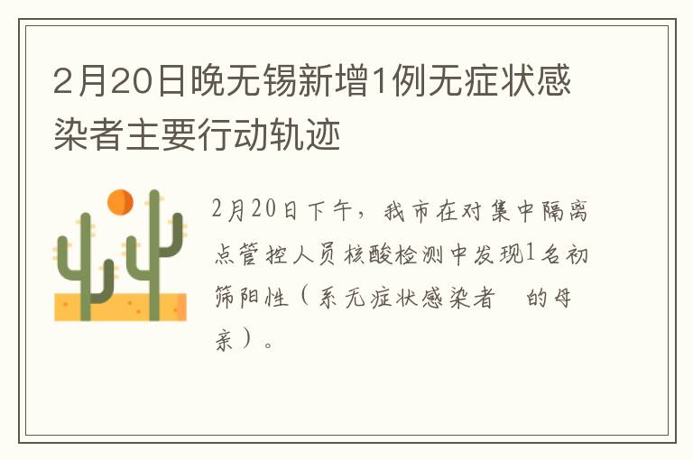 2月20日晚无锡新增1例无症状感染者主要行动轨迹