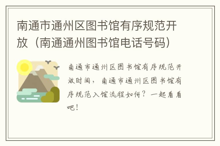 南通市通州区图书馆有序规范开放（南通通州图书馆电话号码）