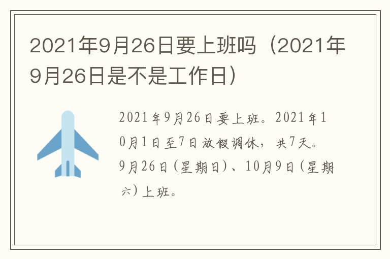 2021年9月26日要上班吗（2021年9月26日是不是工作日）