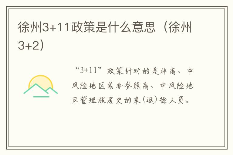 徐州3+11政策是什么意思（徐州3+2）