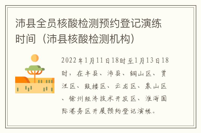 沛县全员核酸检测预约登记演练时间（沛县核酸检测机构）