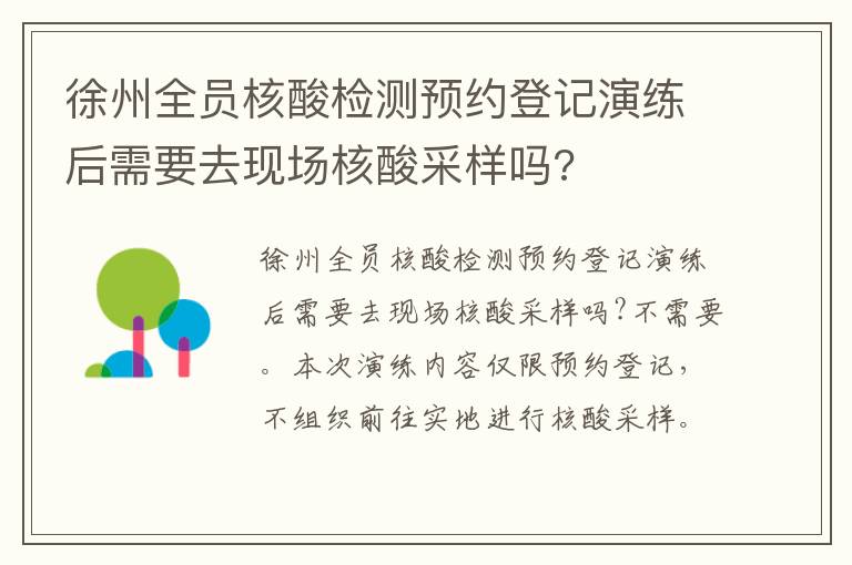 徐州全员核酸检测预约登记演练后需要去现场核酸采样吗?