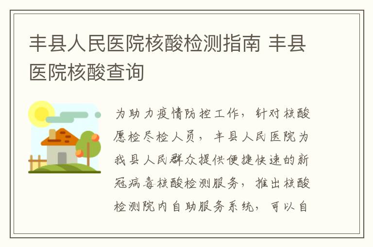丰县人民医院核酸检测指南 丰县医院核酸查询