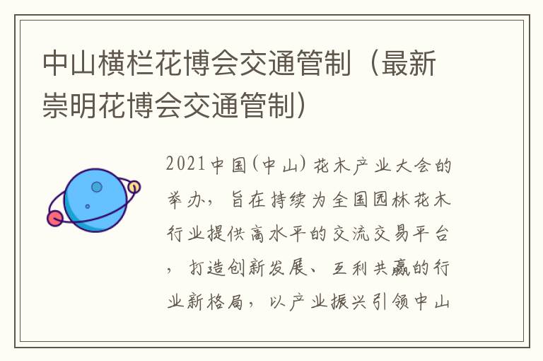 中山横栏花博会交通管制（最新崇明花博会交通管制）