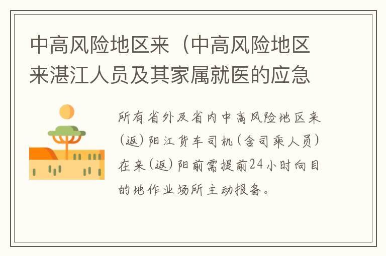 中高风险地区来（中高风险地区来湛江人员及其家属就医的应急预案的通知）