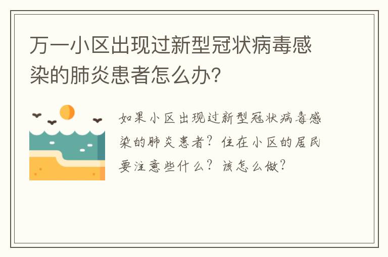 万一小区出现过新型冠状病毒感染的肺炎患者怎么办？