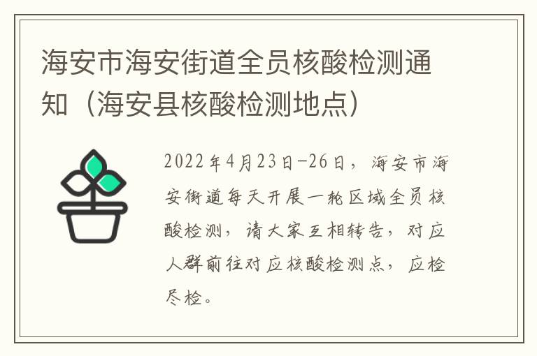 海安市海安街道全员核酸检测通知（海安县核酸检测地点）