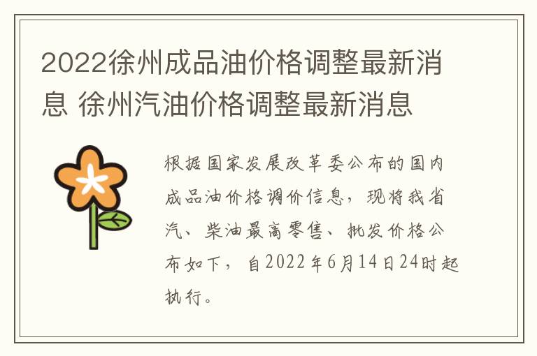 2022徐州成品油价格调整最新消息 徐州汽油价格调整最新消息