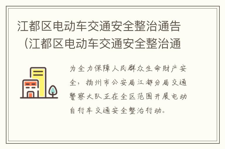 江都区电动车交通安全整治通告（江都区电动车交通安全整治通告内容）