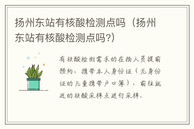 扬州东站有核酸检测点吗（扬州东站有核酸检测点吗?）
