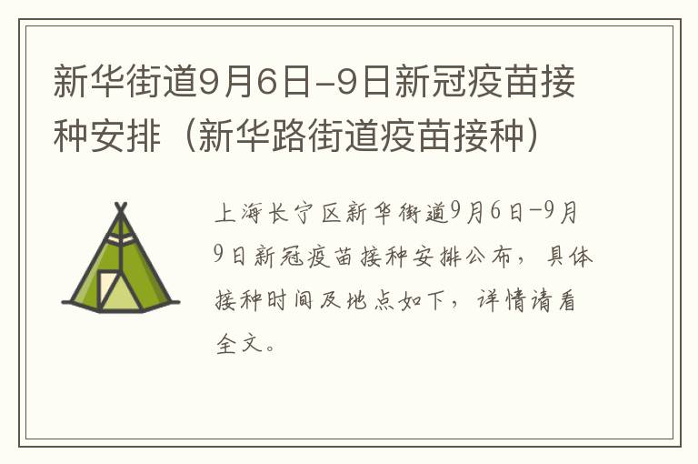 新华街道9月6日-9日新冠疫苗接种安排（新华路街道疫苗接种）
