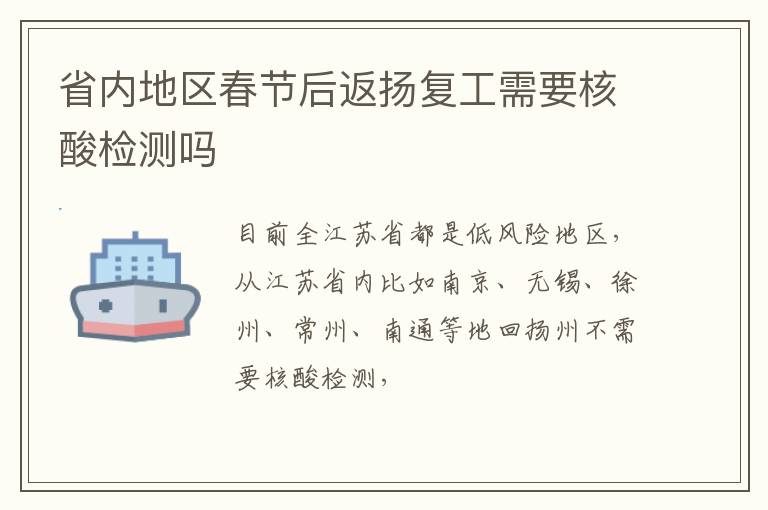 省内地区春节后返扬复工需要核酸检测吗