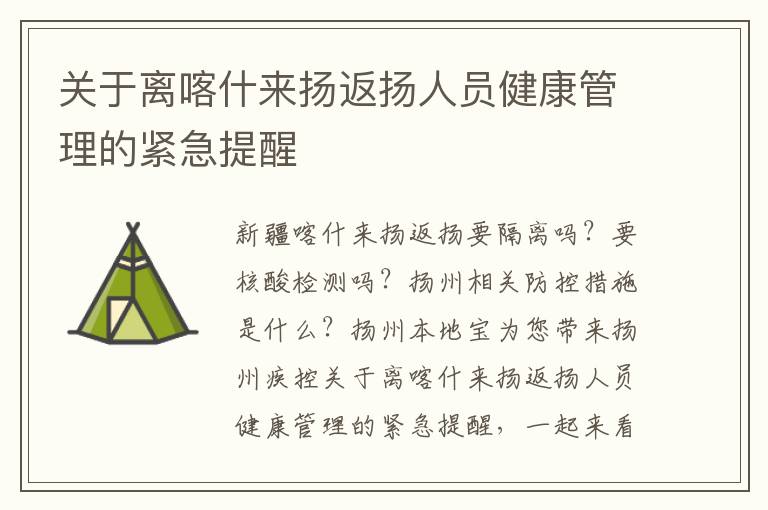 关于离喀什来扬返扬人员健康管理的紧急提醒
