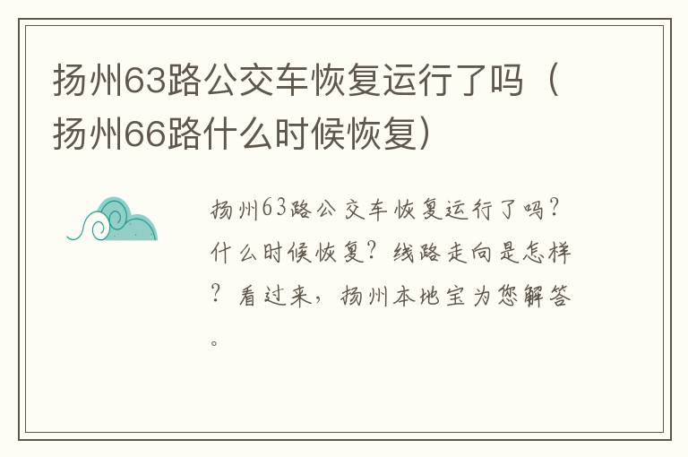 扬州63路公交车恢复运行了吗（扬州66路什么时候恢复）