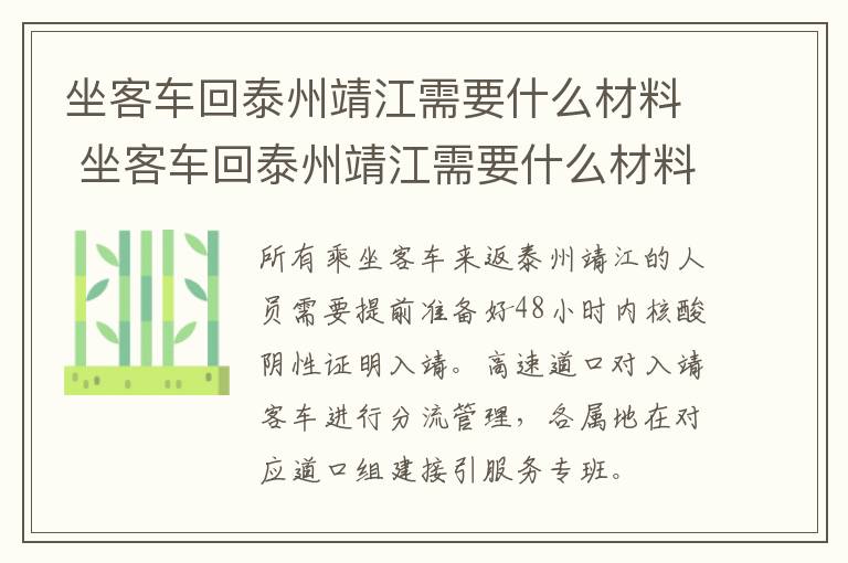 坐客车回泰州靖江需要什么材料 坐客车回泰州靖江需要什么材料呢