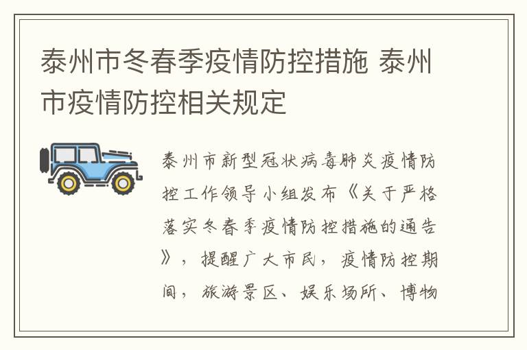 泰州市冬春季疫情防控措施 泰州市疫情防控相关规定