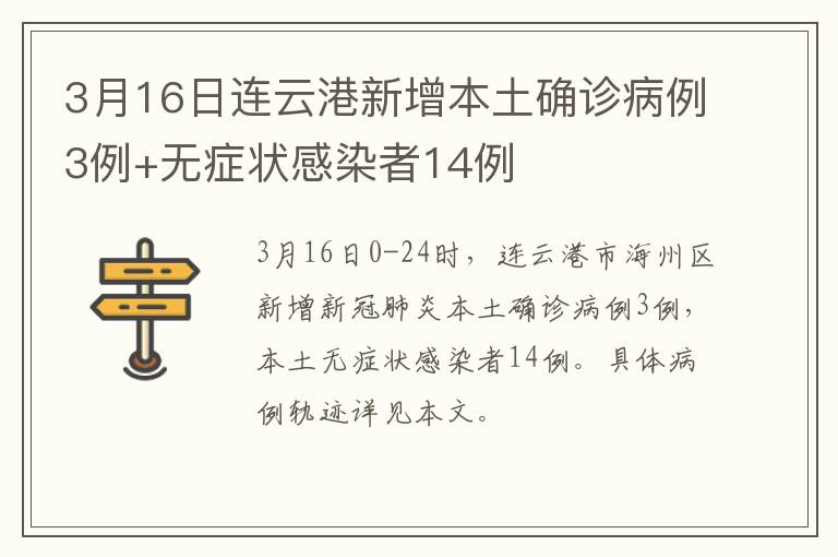 3月16日连云港新增本土确诊病例3例+无症状感染者14例