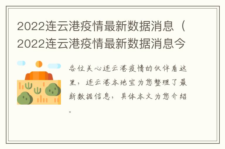 2022连云港疫情最新数据消息（2022连云港疫情最新数据消息今天）
