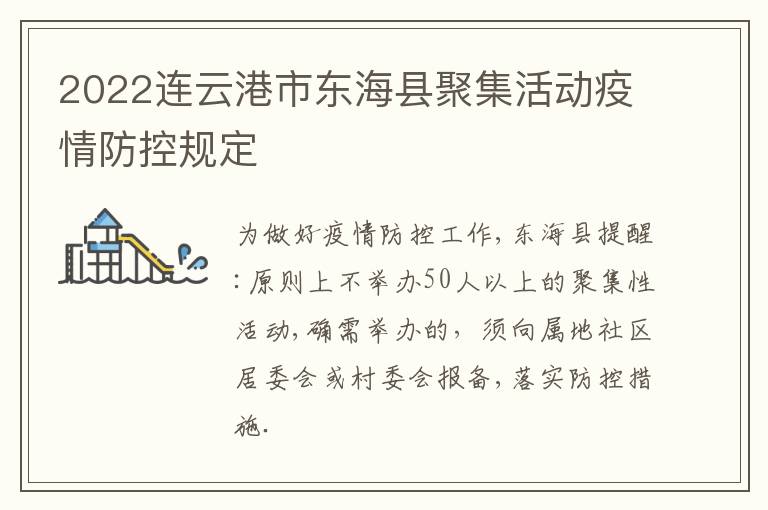 2022连云港市东海县聚集活动疫情防控规定