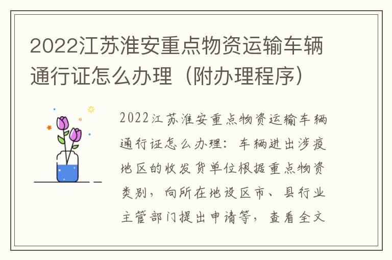 2022江苏淮安重点物资运输车辆通行证怎么办理（附办理程序）