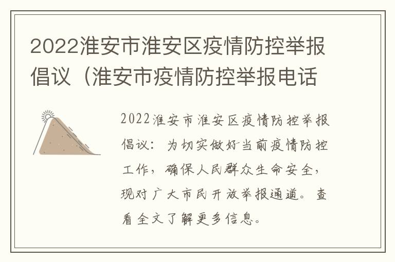 2022淮安市淮安区疫情防控举报倡议（淮安市疫情防控举报电话）