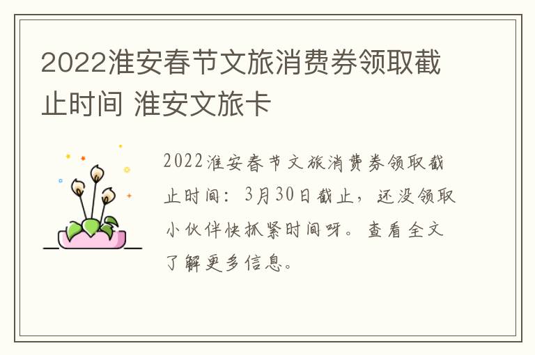 2022淮安春节文旅消费券领取截止时间 淮安文旅卡