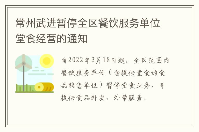 常州武进暂停全区餐饮服务单位堂食经营的通知