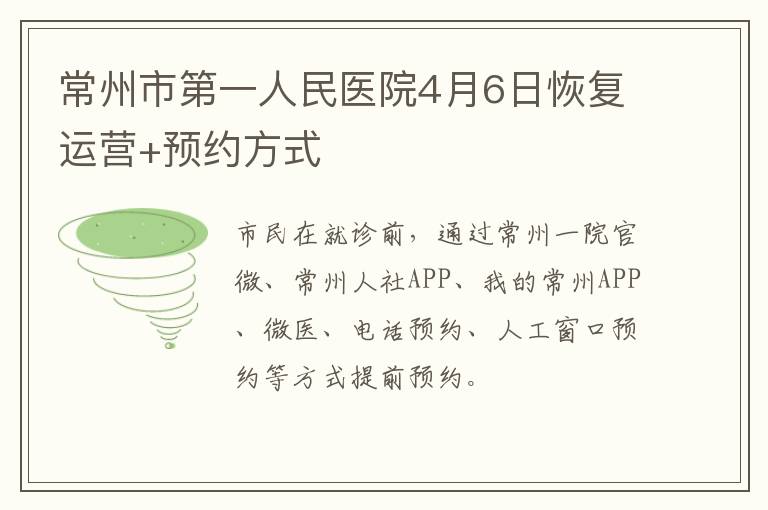 常州市第一人民医院4月6日恢复运营+预约方式