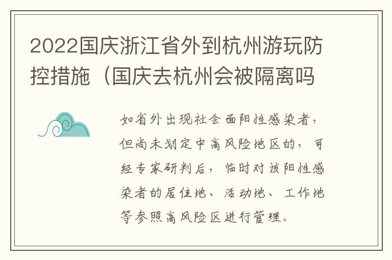 2022国庆浙江省外到杭州游玩防控措施（国庆去杭州会被隔离吗）