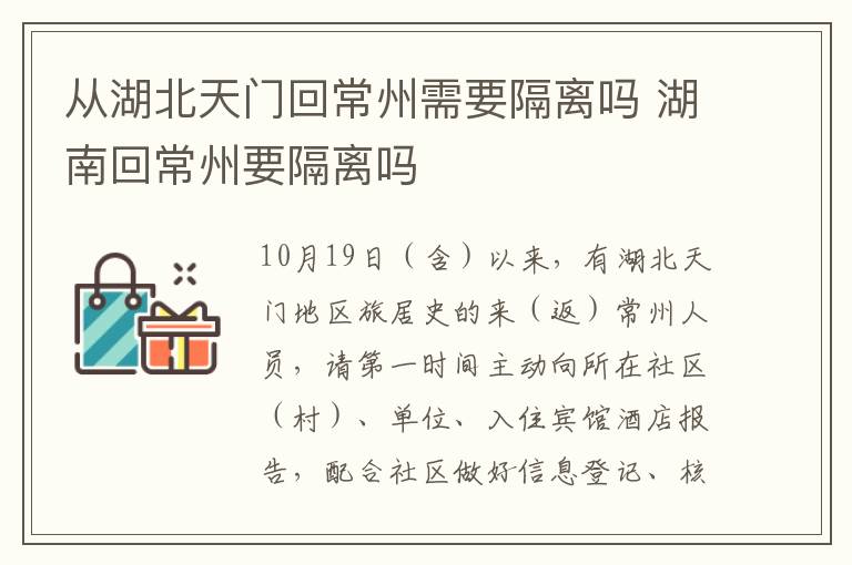 从湖北天门回常州需要隔离吗 湖南回常州要隔离吗