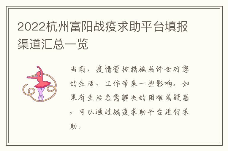 2022杭州富阳战疫求助平台填报渠道汇总一览
