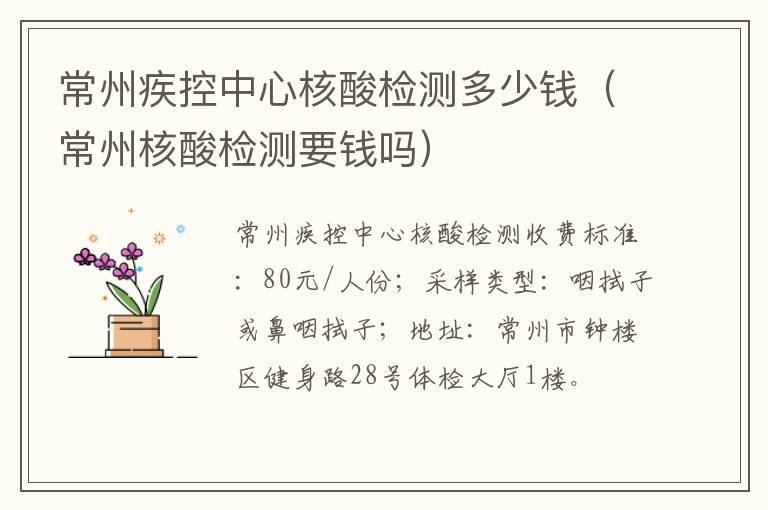 常州疾控中心核酸检测多少钱（常州核酸检测要钱吗）