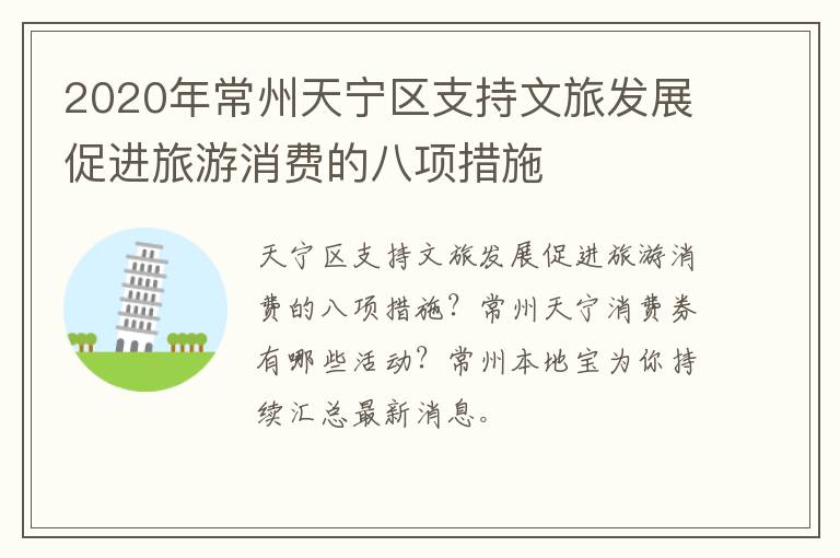 2020年常州天宁区支持文旅发展促进旅游消费的八项措施
