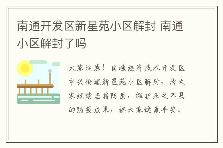 南通开发区新星苑小区解封 南通小区解封了吗