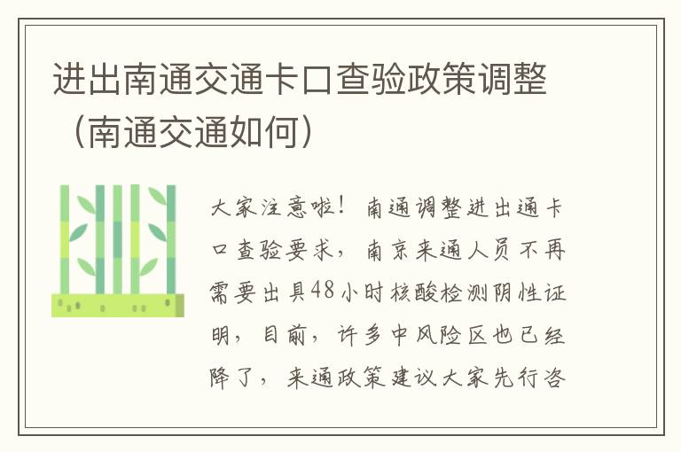 进出南通交通卡口查验政策调整（南通交通如何）