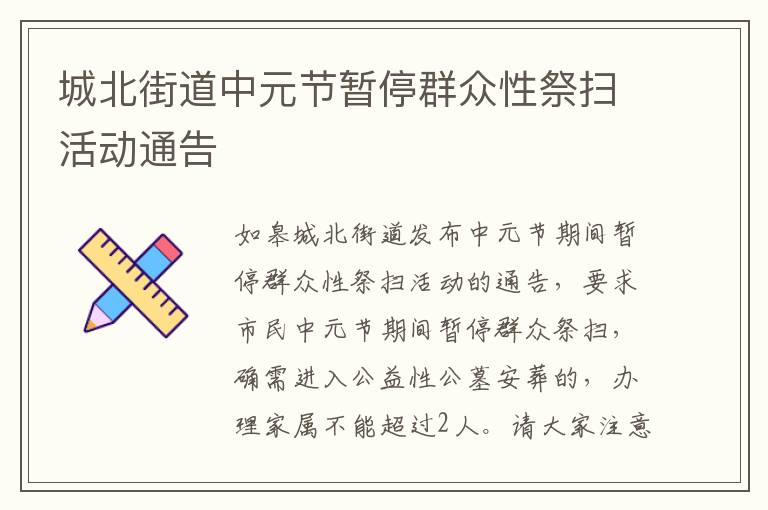 城北街道中元节暂停群众性祭扫活动通告