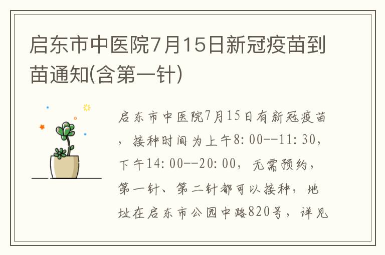 启东市中医院7月15日新冠疫苗到苗通知(含第一针)