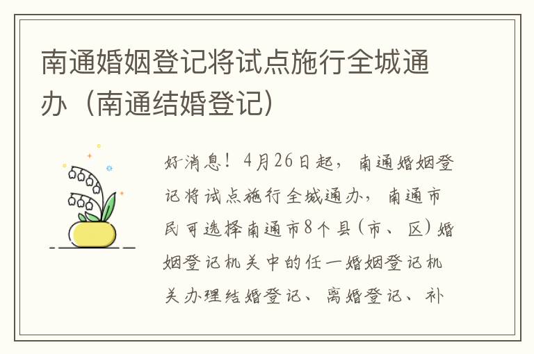 南通婚姻登记将试点施行全城通办（南通结婚登记）