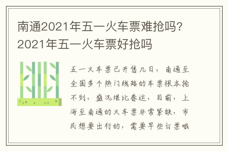 南通2021年五一火车票难抢吗? 2021年五一火车票好抢吗